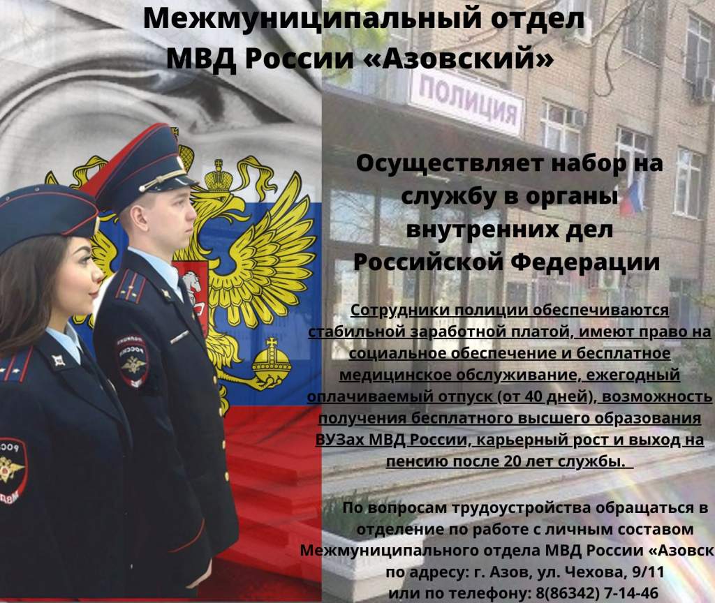Межмуниципальный отдел МВД России «Азовский» осуществляет набор на службу в органы внутренних дел РФ