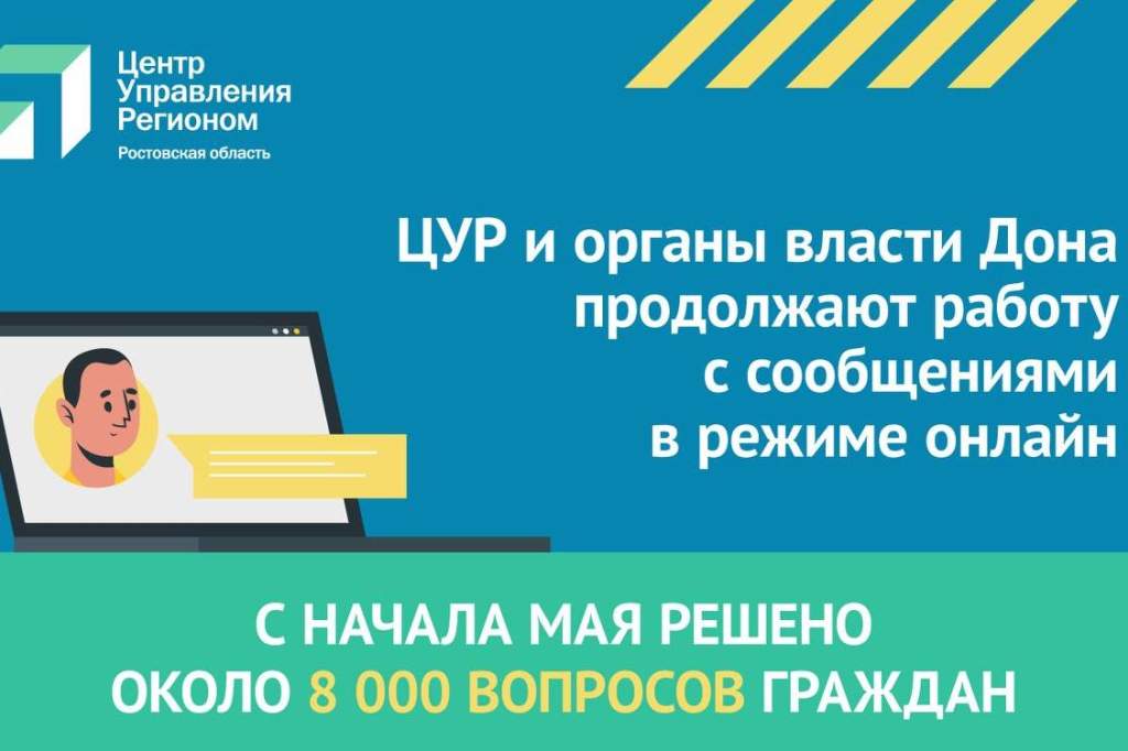 В Ростовской области в мае с помощью ЦУР решено почти восемь тысяч проблемных вопросов