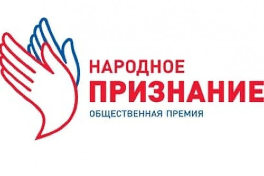 На Дону идет прием заявок на соискание общественной премии «Народное признание»