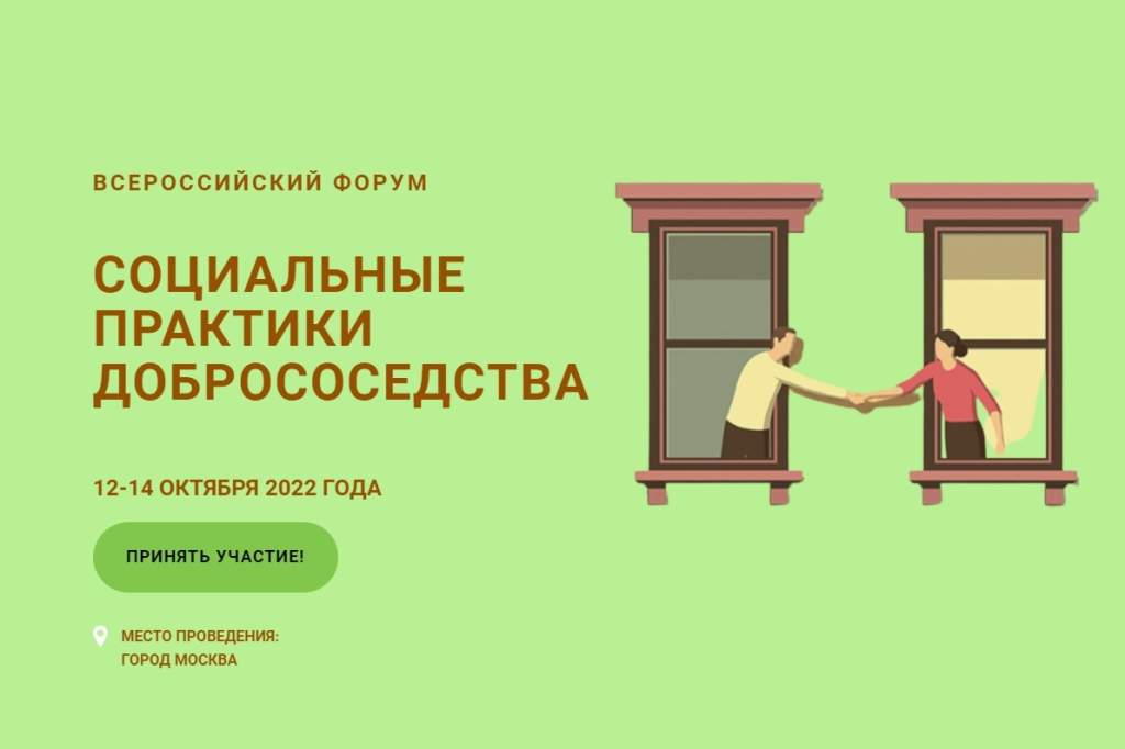 Дончане могут поучаствовать в форуме «Социальные практики добрососедства»