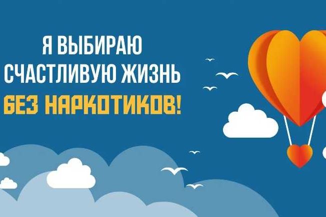 В Донском регионе объявили начало областного конкурса «Я выбираю счастливую жизнь без наркотиков»