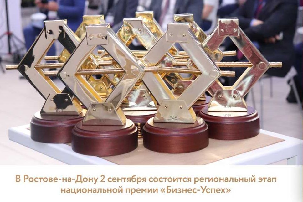 На Дону состоится региональный этап национальной премии «Бизнес-Успех»