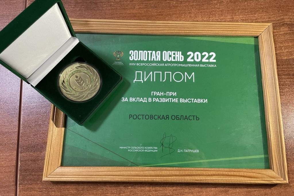 Донской регион получил 85 медалей на агрофоруме «Золотая осень-2022»