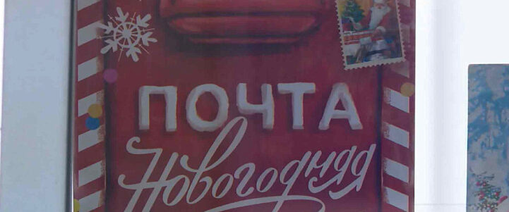 В ростовском центральном отделении почты России помогут отправить письмо Деду Морозу