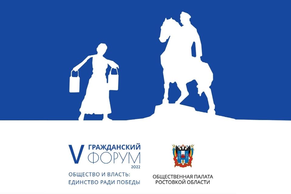 Дончан приглашают на V Гражданский форум