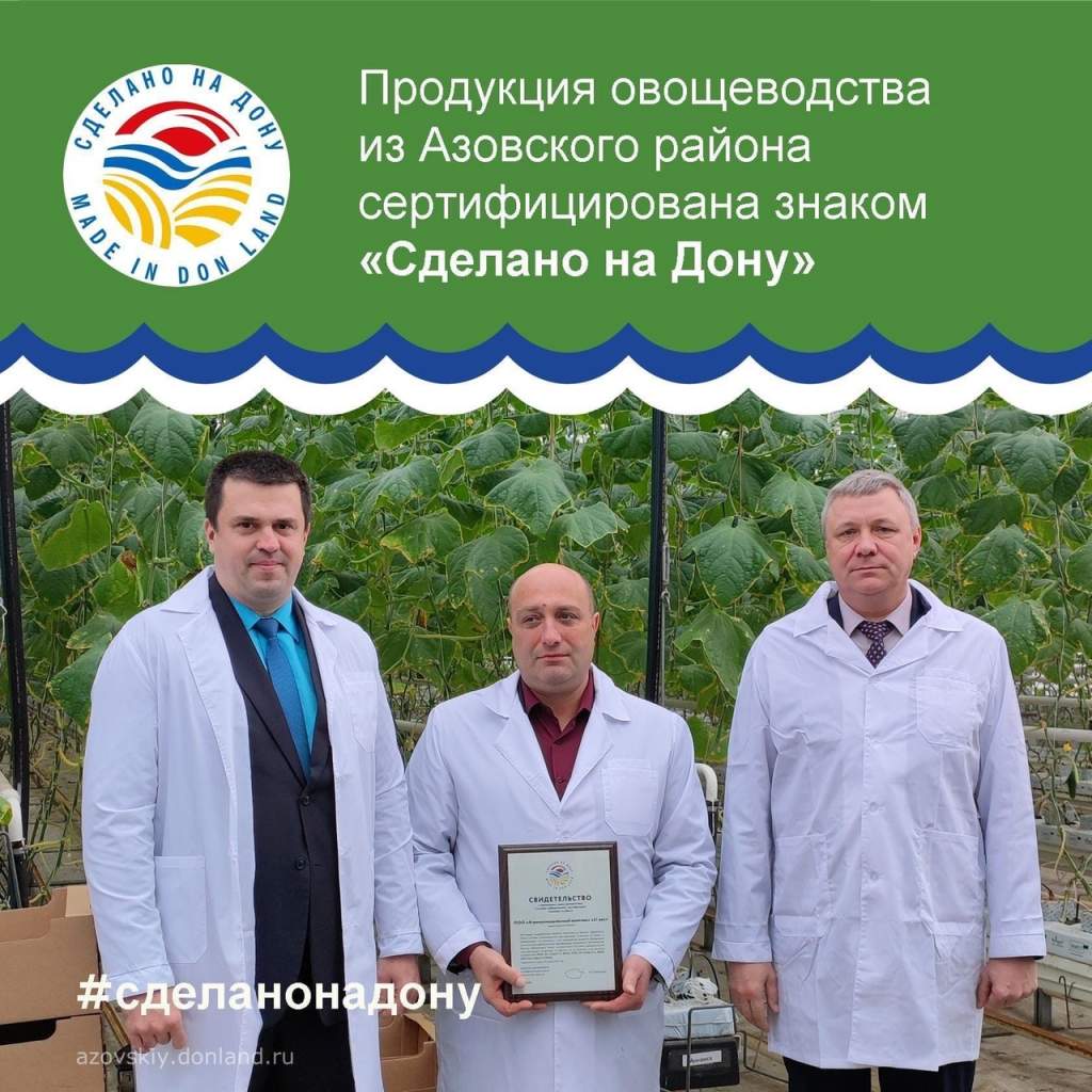 Продукция овощеводства из Азовского района сертифицирована знаком «Сделано на Дону»