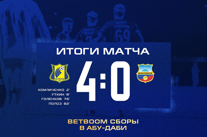 В первом товарищеском матче ФК «Ростов» забил четыре безответных мяча