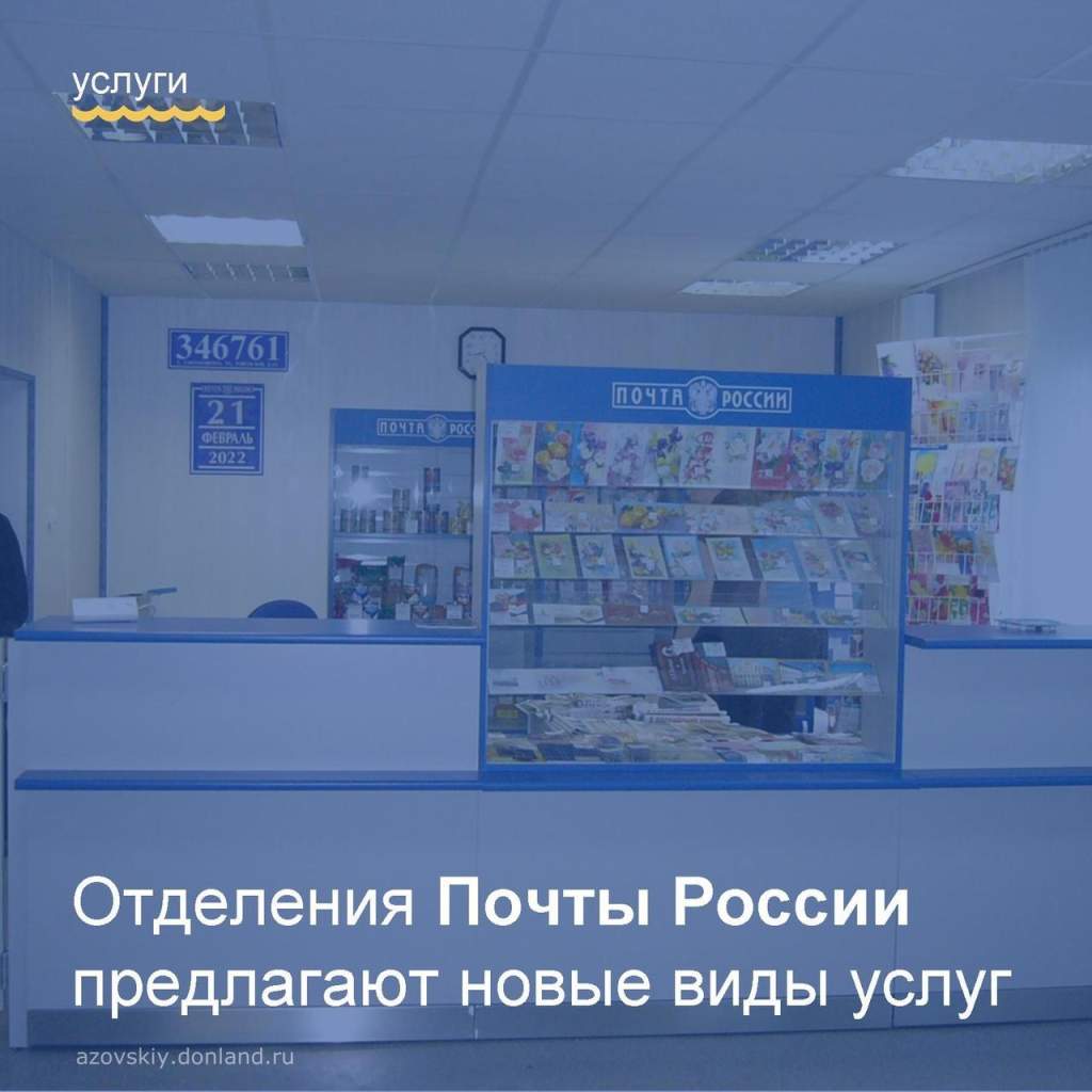 Отделения почты России предлагают новые виды услуг