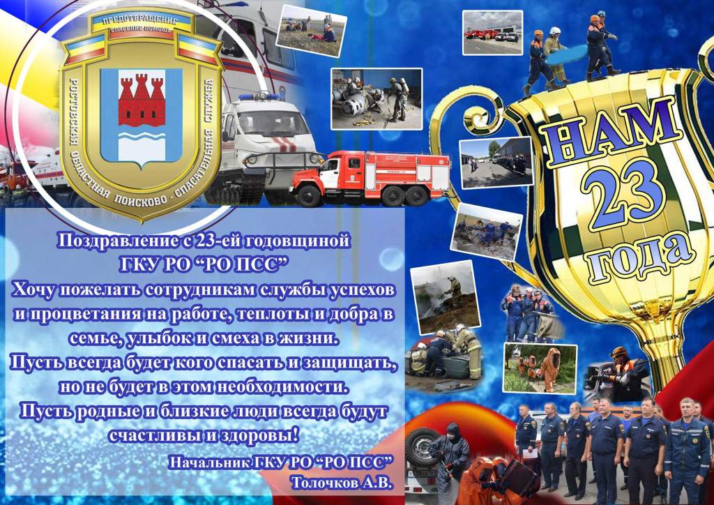 Ростовской областной поисково-спасательной службе – 23 года