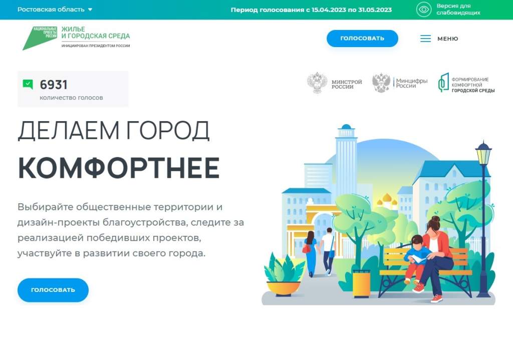 На Дону стартовало Всероссийское онлайн-голосование за выбор объектов благоустройства