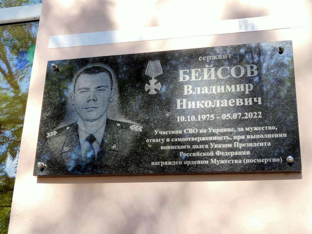 В Кулешовской школе №17 открыли мемориальную доску в память о Владимире Бейсове