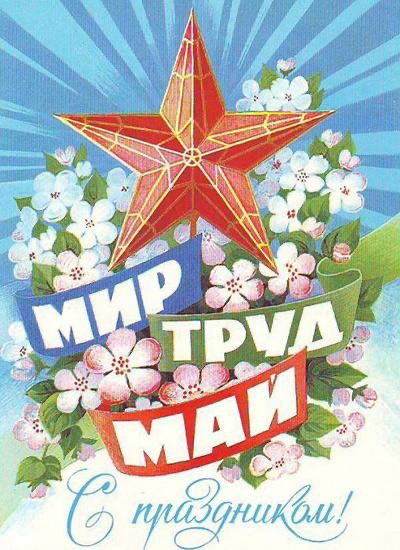 С праздником 1 мая, Азовский район!