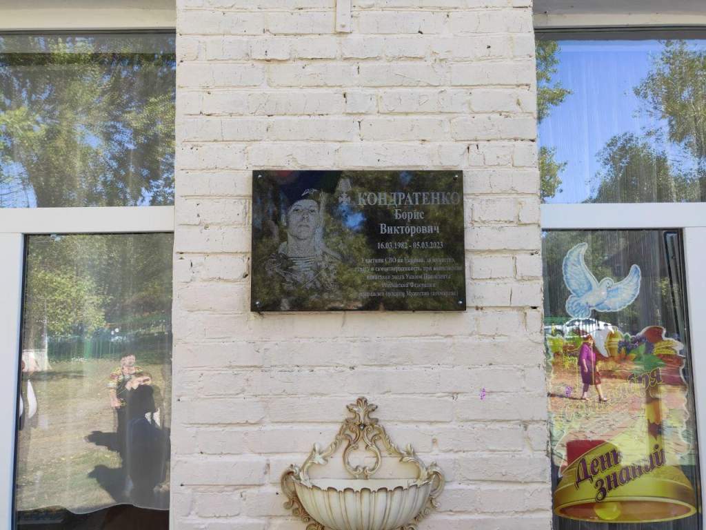 В Азовском районе открыли мемориальную доску в память о Борисе Кондратенко