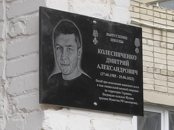 Мемориальную доску открыли участнику СВО в Кагальницкой школе
