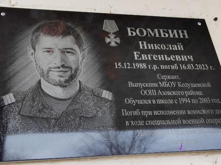 В Азовском районе открыли мемориальную доску в честь Николая Бомбина