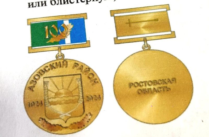 В честь 100-летия образования Азовского района будут выпущены памятные медали
