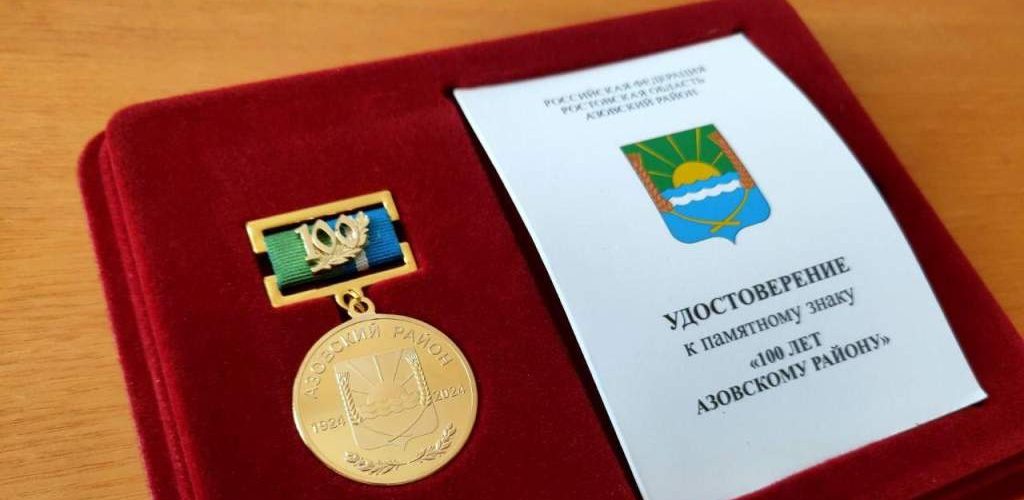 Тысячу экземпляров памятных юбилейных медалей изготовили к 100-летию Азовского района